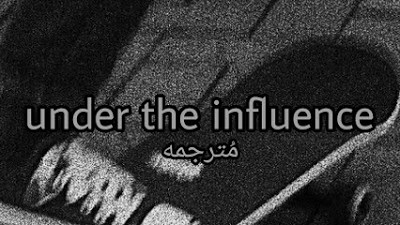 اغنية? baby who cares مترجمه ||under the influence