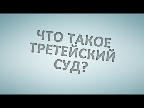 Что такое третейский суд?