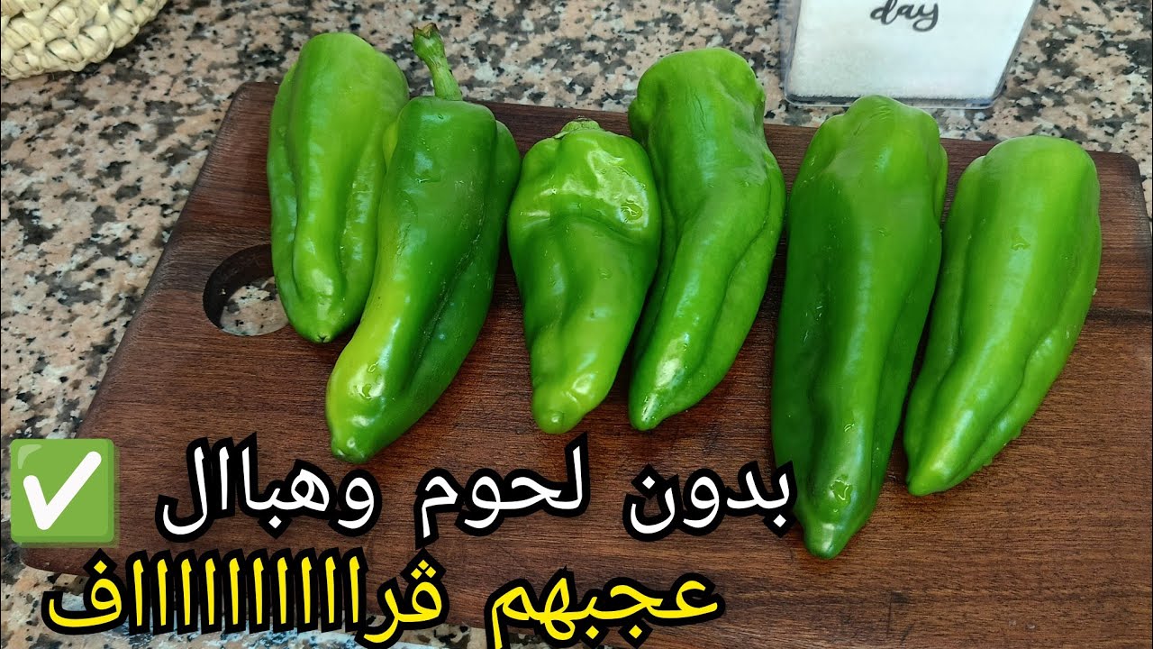 رجعت نحضر  الوصفة هذه بدون لحوم✅ ولاوا يهبلوا عليه🔥بنين مش نورمال🔥وصفة بالفلفل الحلو