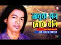 Nur Alom Sarkar - Obuj Mon Tore Boli | অবুঝ মন তোরে বলি | Bangla Bicched Gaan | Tamanna