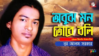 Nur Alom Sarkar - Obuj Mon Tore Boli | অবুঝ মন তোরে বলি | Bangla Bicched Gaan | Tamanna