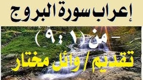 إ عراب سورة  البروج  -  من   " 1 : 9 "