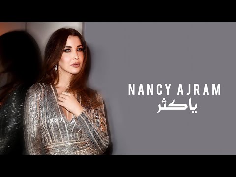      نانسي عجرم يا كثر