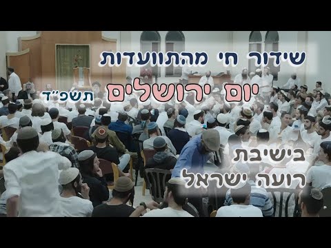 התוועדות יום ירושלים עם ישיבות גב ההר ישיבת רועה ישראל תשפ ד 