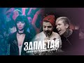ERSHOV, Kagramanov - Заплетай (Премьера клипа 2021)