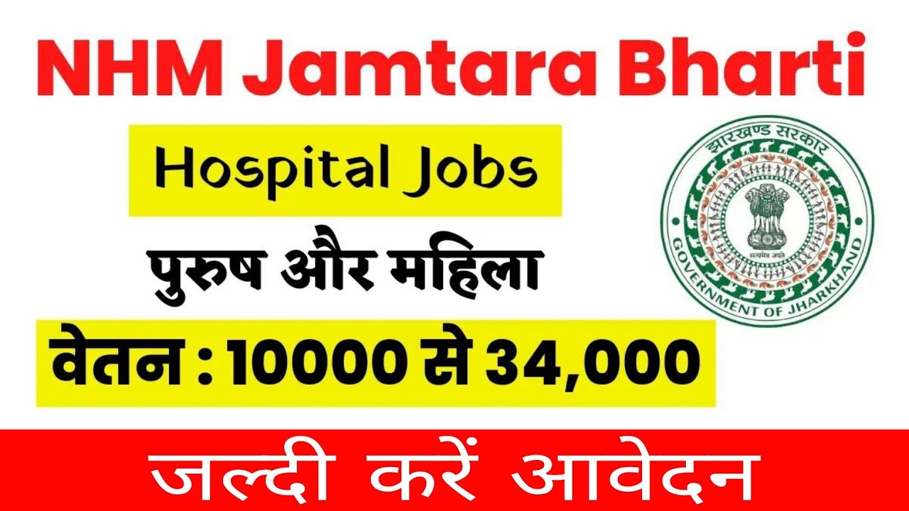 Hospital Jobs in Jharkhand || NHM Jamtara Bharti vacancy 2022 