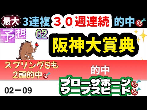 【◎-▲🎯】阪神大賞典2024《最大３０週連続3連複的中🎯》アナ53競馬予想『穴馬ヒモ解き』最終結論