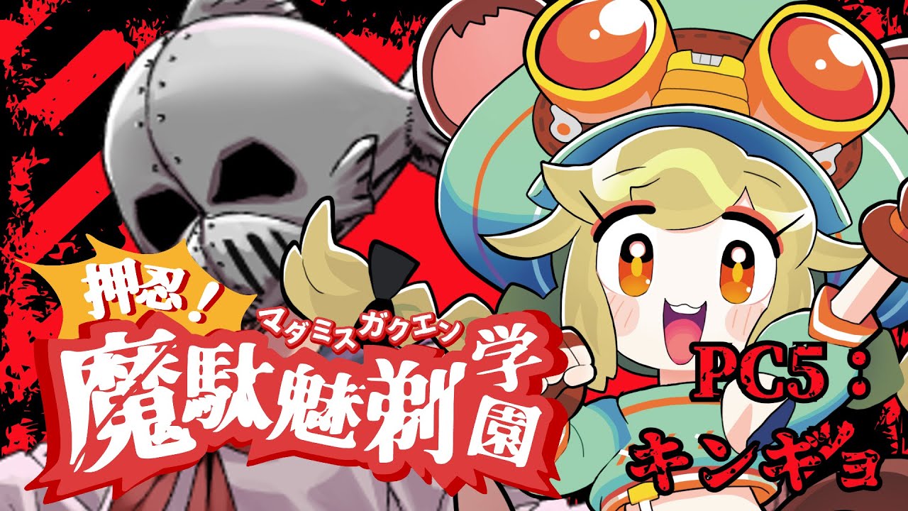 マダミス｜『押忍！魔駄魅剃学園』キンギョ視点【栗山やんみ】#マダミス学園とびユニ科