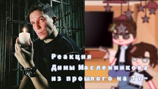 Реакция димы Масленникова из прошлого на ТТ~[°Яой Димиль°]~[°ket-chan°]~[°22:22°]~[°2/?°]