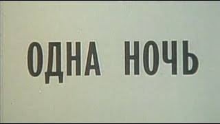 Одна ночь (короткометражка1990)