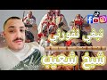 قصبة شيخ شعيب الغليزاني نبغي نفورني الجميع 