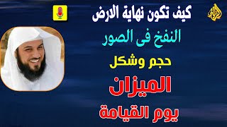 نهايه الارض ويوم القيامه للشيخ محمد العريفي