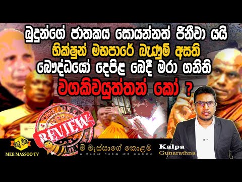 බ ද න ග ජ තකය ස යන නත ජ න ව යය භ ක ෂ න ට මහප ර ක ණ බ ණ ම වගක වය ත තන ක MeeMassooTV