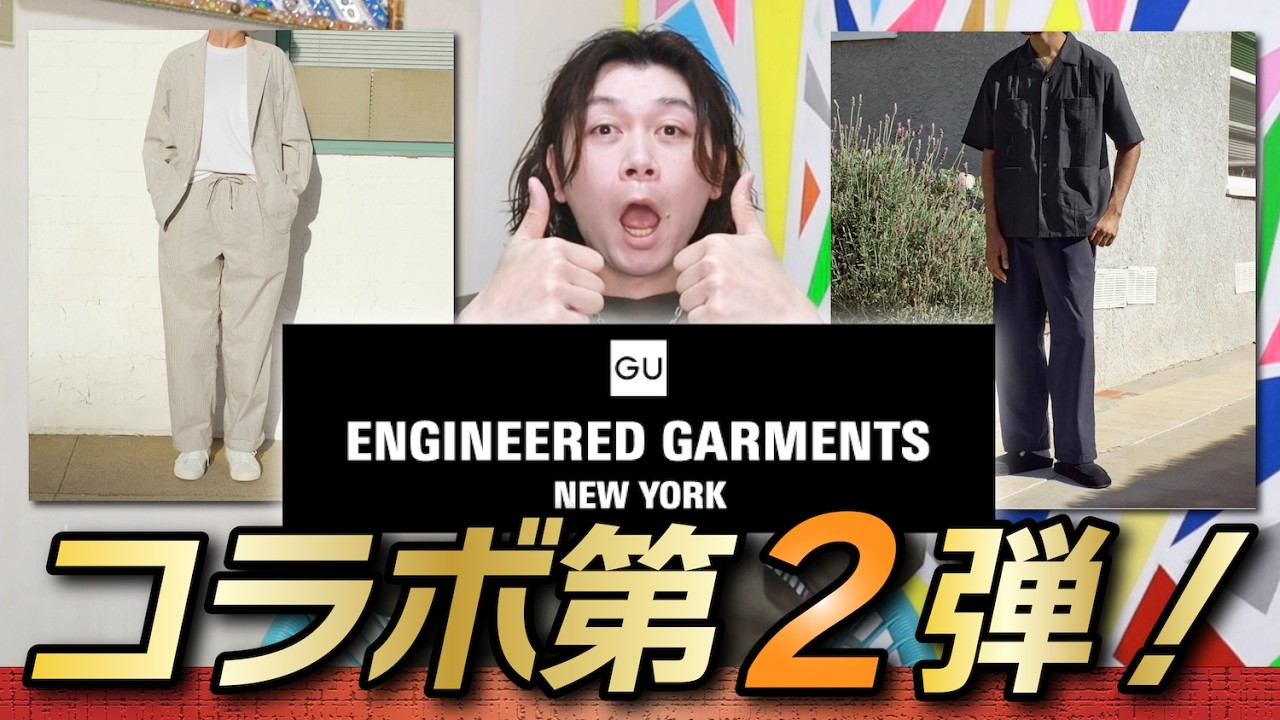 GU x ENGINEERED GARMENTS Collaboration Continues] Spring/Summer