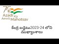 కేంద్ర బడ్జెట్ 2023-24 లోని ముఖ్య అంశాలు
