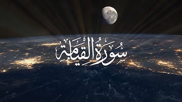 سورة القيامة - وديع اليمني | Surah Al-Qiyamah - Wadih Al-Yemeni