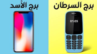 ما هو الهاتف الذكي الذي يتوافق مع برجك؟