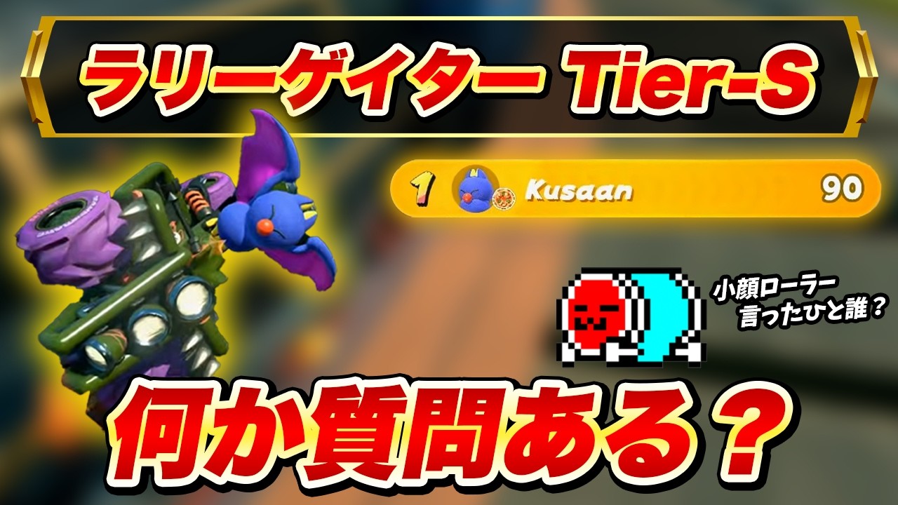 今度はラウンジTier-Sでもラリーゲイターで1位を取るNX☆くさあん