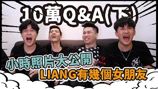 TXO【10萬Q&A】爆笑零極限慎入阿亮幾個女朋友小時候照片首次公開