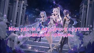 Проверяем свою удачу в крутках с Honkai Impact 3rd... Кианаааа не подведи...