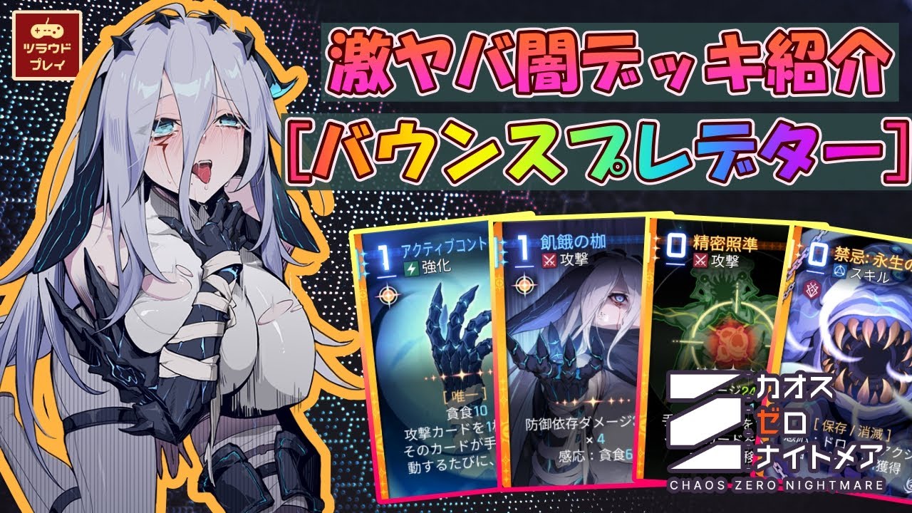 【CZN】危険度MAX！無限の貪食で喰らい尽くす『バウンスプレデター』ナージャを紹介！【闇デッキ/カオスゼロナイトメア #32】