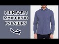 УШИВАЕМ МУЖСКУЮ РУБАШКУ. Простой способ. 30 минут. Подробный мастер-класс