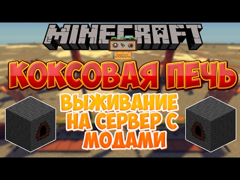 Minecraft Industrial Craft 2, Immersive Engineering / Выживание на сервере  (Коксовая печь)