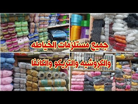 أسعار مستلزمات الخياطه والكروشيه والتريكو والكانفا فى العتبه