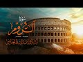 سورة الروم 1440هـ 2019م مشاري راشد العفاسي Surah Ar Rum سورة الروم 1440هـ 2019م مشاري راشد العفاسي Surah Ar Rum