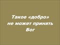 Такое «добро» не может принять Бог