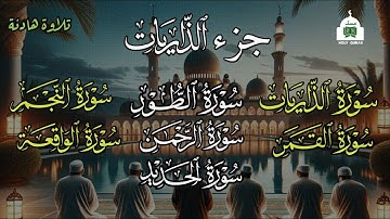 جزء الذاريات (كاملا) تلاوة تريح النفس وتشفي الروح بصوت القارئ مختار الحاج