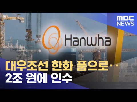 대우조선 한화 품으로 2조 원에 인수 2022 09 27 뉴스투데이 MBC 