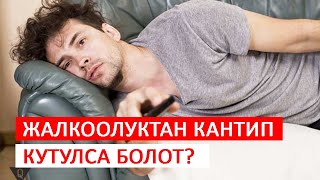 Жалкоолуктан кантип кутулам? | Практикалык 7 ыкма