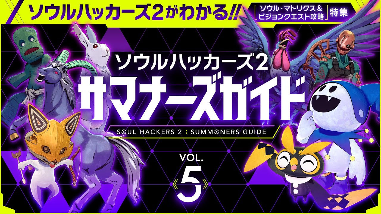 Soul Hackers 2 Summoner's Guide Vol. 5 Releasing Tomorrow; Soul Matrix &  Vision Quests - Noisy Pixel