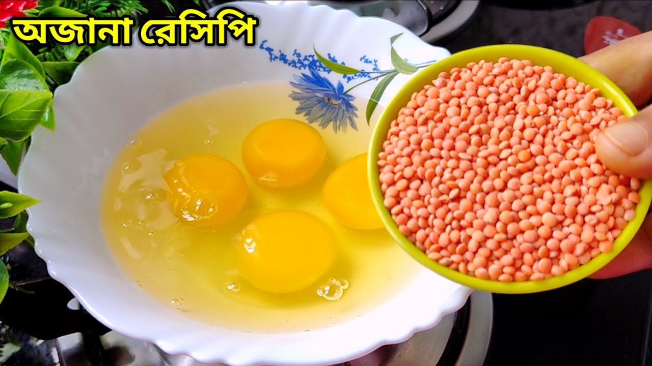 ডিম ও মসুর ডালের সম্পূর্ণ নতুন একটি রেসিপি যা ভাত,রুটি,পরোটার সঙ্গে দারুন লাগে খেতে। egg recipes