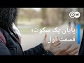 پایان یک سکوت از این به بعد طوری می زنم که جای کتک باقی نماند پایان یک سکوت از این به بعد طوری می زنم که جای کتک باقی نماند