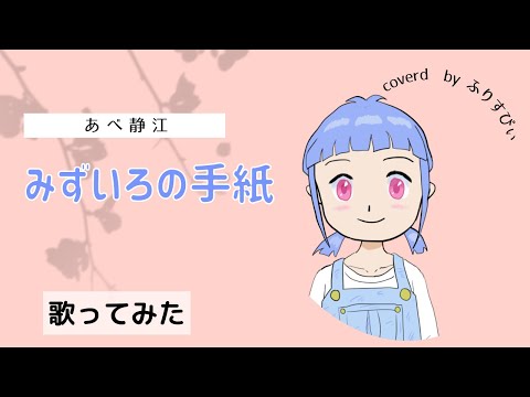 【歌ってみた】みずいろの手紙／あべ静江＜歌詞付き＞（coverd by ふりすびぃ｜Vtuber）