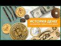 История денег: как появились первые в мире деньги?