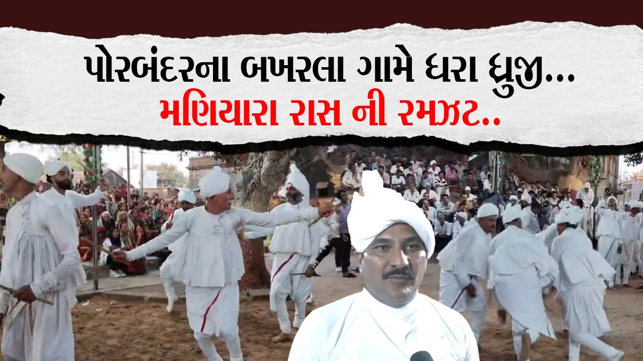 પોરબંદરના બખરલા ગામે ધરા ધ્રુજી...મણિયારા રાસ ની રમઝટ..