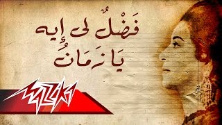 Fadelly Eh Ya Zaman - Umm Kulthum فضل لى ايه يازمان - ام كلثوم