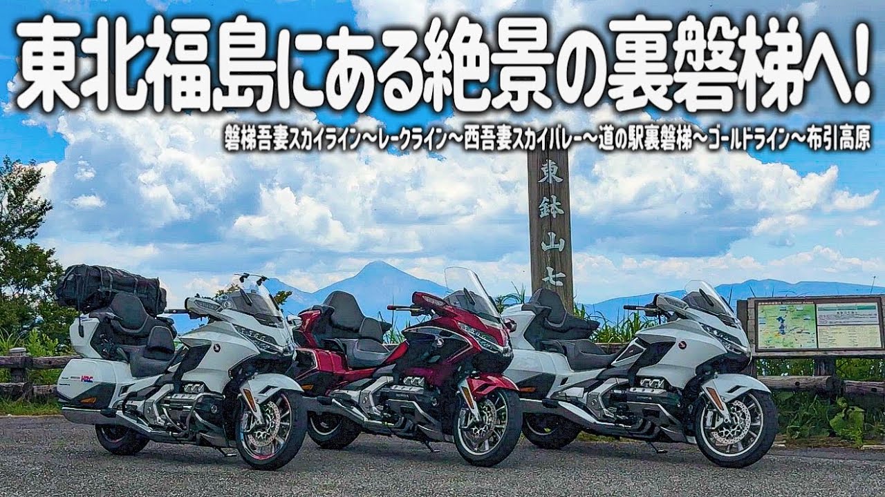【東北バイク旅】福島に来たら絶対に行くべき道！やっぱり福島三大ラインは凄かった…。裏磐梯にある大自然の絶景と人気の道の駅グルメを満喫しました。【HONDA Gold Wing/モトブログ】