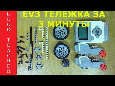 EV3 робот для начинающих.  Как сделать робота из лего.  Lego тележка за 3 минуты / автономный робот