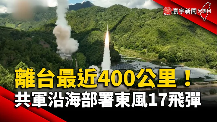 离台最近400公里！美智库：共军沿海部署东风17飞弹｜#寰宇新闻 @globalnewstw - 天天要闻