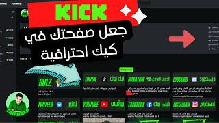 شرح طريقة عمل صفحة البروفيل و الايموجيز و رسالة الاستقبال للمنصة كيك kick بشكل احترافي screenshot 4