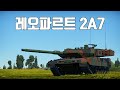 [워썬더] 레오파르트 2A7