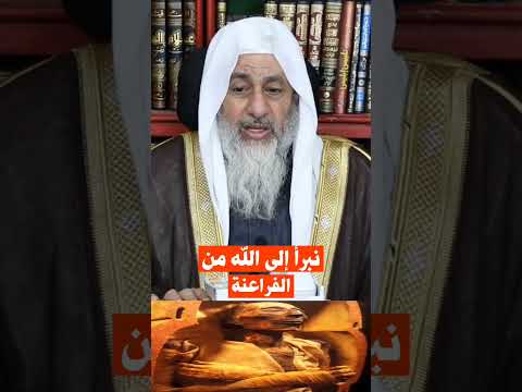 نبرأ إلى الله من الفراعنة الشيخ مصطفى العدوي