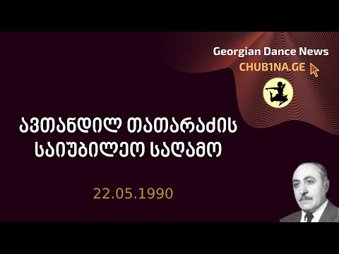 ✔ ავთანდილ თათარაძის საიუბილეო საღამო, 1990 წ. / Avtandil Tataradze / CHUB1NA.GE