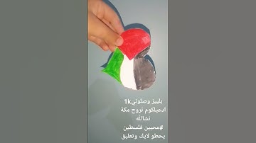 #محبييين فلسطين#فلسطين حرة#محبين قرآن كريم