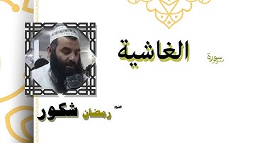 القران الكريم كاملا بصوت الشيخ رمضان شكور | سورة الغاشية