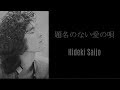 題名のない愛の唄 西城秀樹 / Hideki Saijo